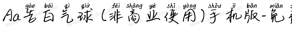 Aa告白气球 (非商业使用)手机版字体转换